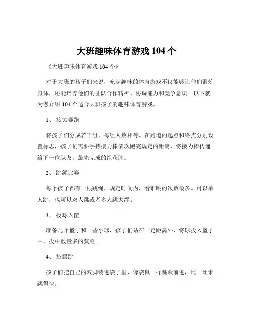 大班趣味体育游戏104个