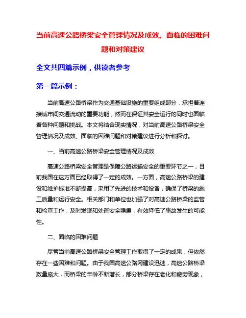 当前高速公路桥梁安全管理情况及成效、面临的困难问题和对策建议