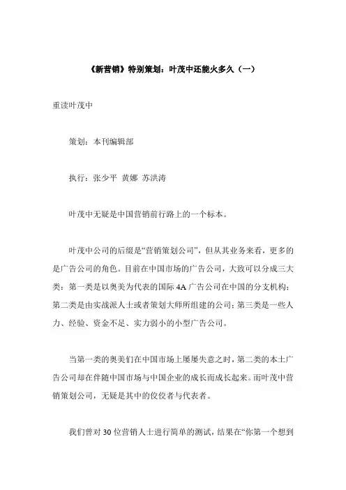(营销策划)新营销特别策划叶茂中还能火多久