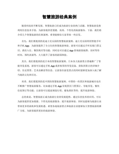 智慧旅游经典案例
