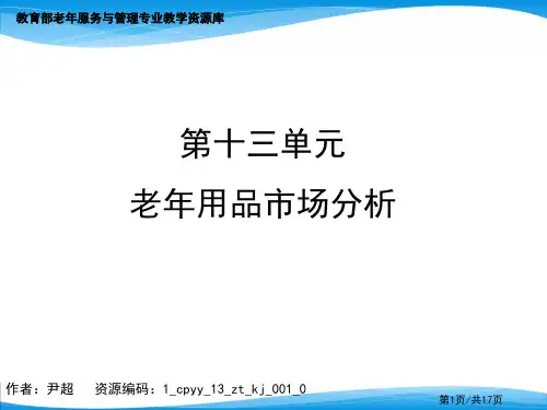 老年用品市场分析PPT演示(精)