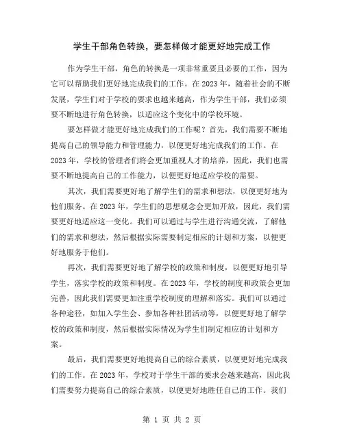 学生干部角色转换,要怎样做才能更好地完成工作