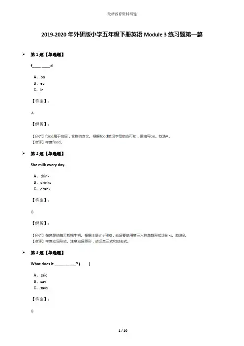 2019-2020年外研版小学五年级下册英语Module 3练习题第一篇
