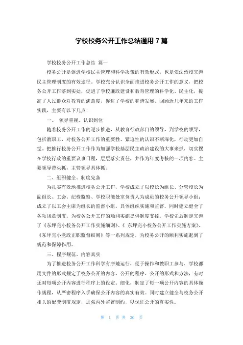 学校校务公开工作总结通用7篇