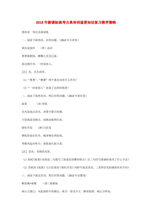 最新-2018年高考语文 古典诗词鉴赏知识复习教学策略 