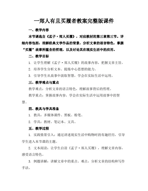一郑人有且买履者教案完整版课件