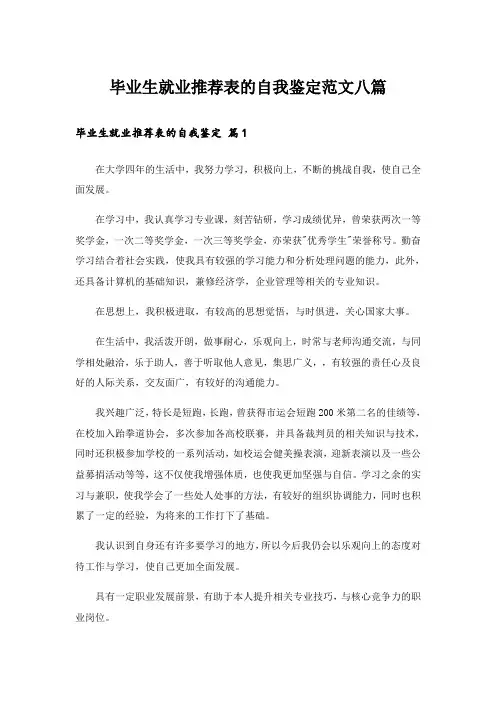 毕业生就业推荐表的自我鉴定范文八篇