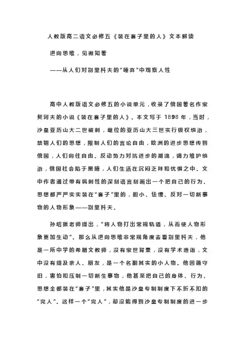 人教版高中语文必修五《装在套子里的人》文本解读