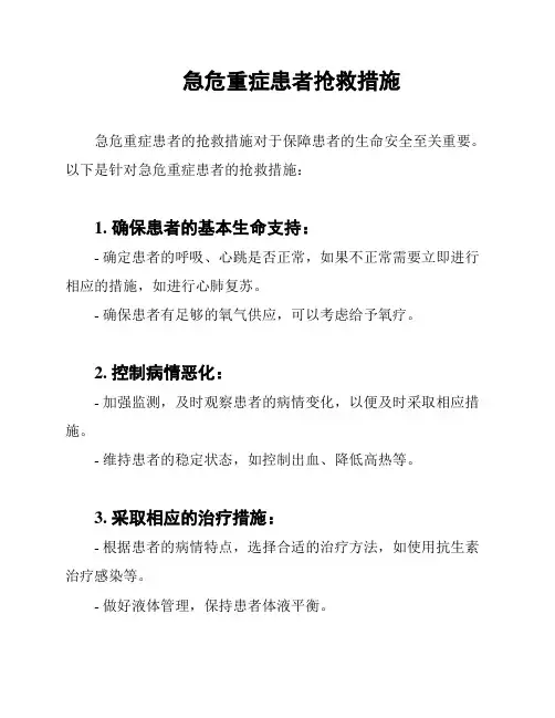 急危重症患者抢救措施