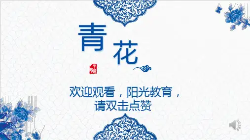中国风青花瓷产品介绍幼儿课件