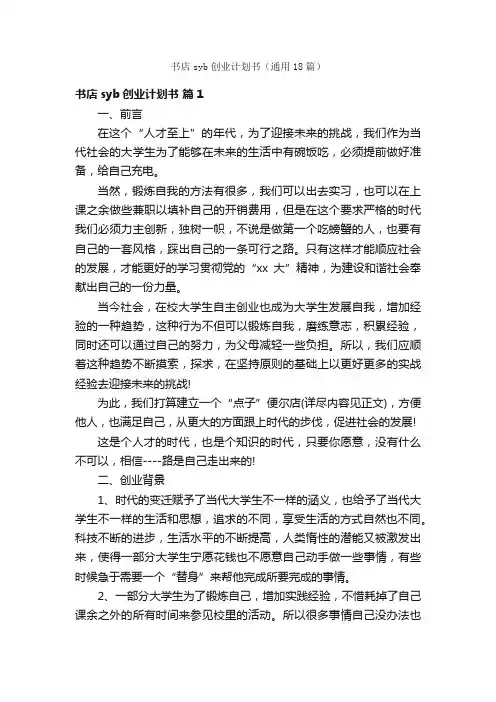 书店syb创业计划书（通用18篇）