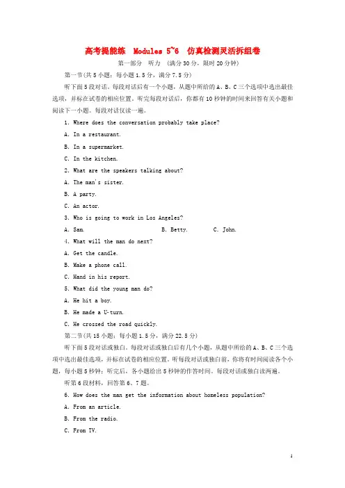 2019年高中英语高考提能练Modules5_6仿真检测灵活拆组卷含解析外研版选修7