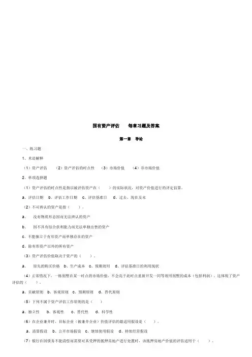 国有资产评估每章习题与答案汇总