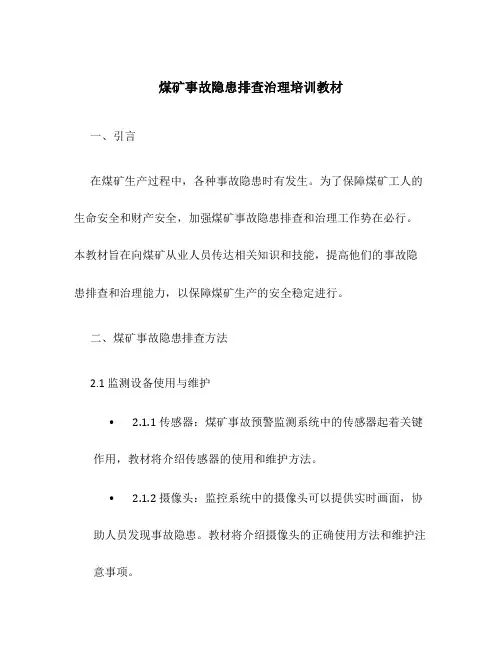 煤矿事故隐患排查治理培训教材