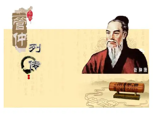 高考专题复习：《史记》之管仲列传课件