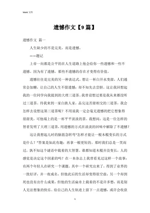 遗憾作文【9篇】