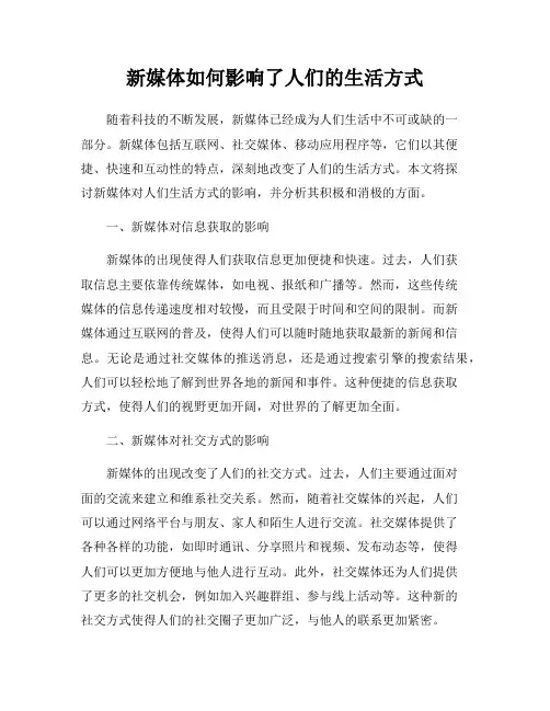 新媒体如何影响了人们的生活方式