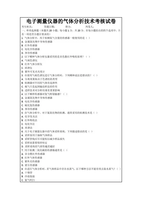 电子测量仪器的气体分析技术考核试卷
