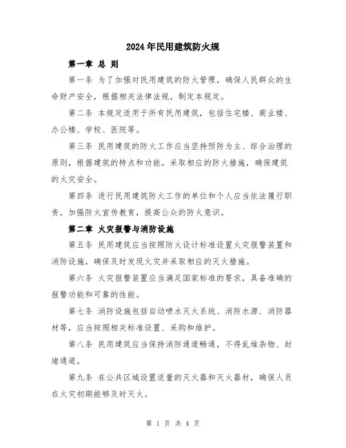 2024年民用建筑防火规