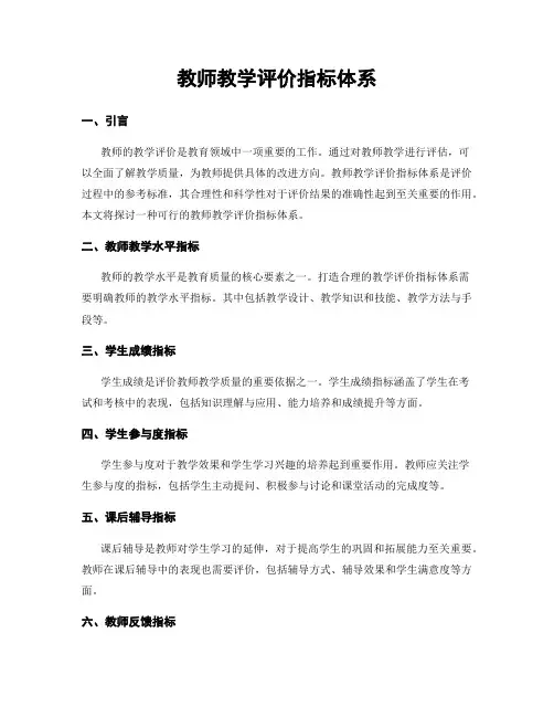 教师教学评价指标体系