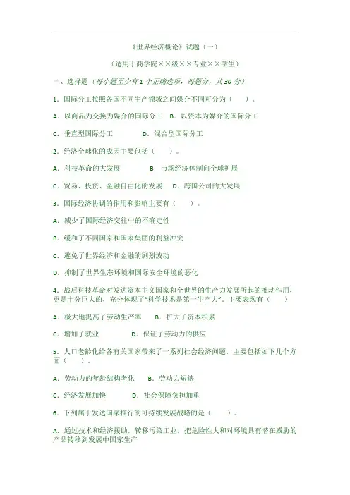 《世界经济概论》试题及答案1-6