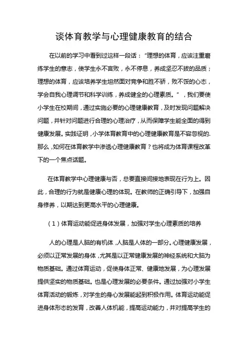 谈体育教学与心理健康教育的结合