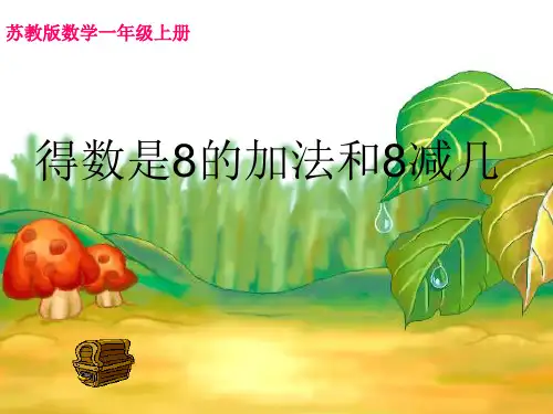 (公开课课件)苏教版一年级上册数学《得数是8的加法和8减几》 (1)