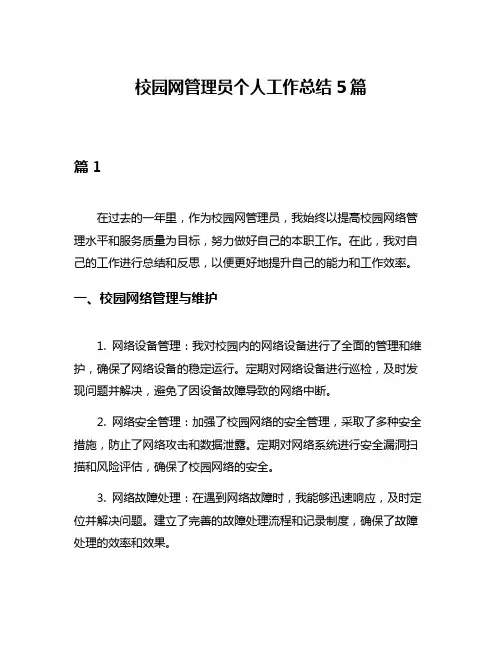 校园网管理员个人工作总结5篇