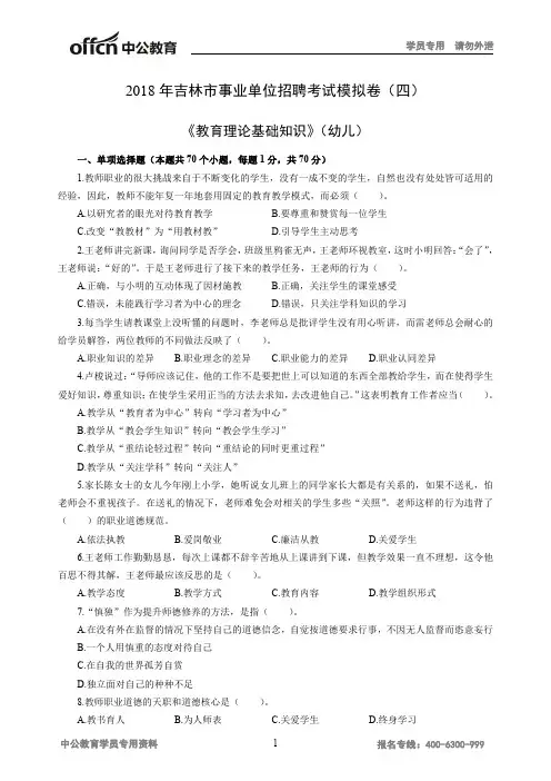 2018年吉林市事业单位招聘考试模拟卷(四)