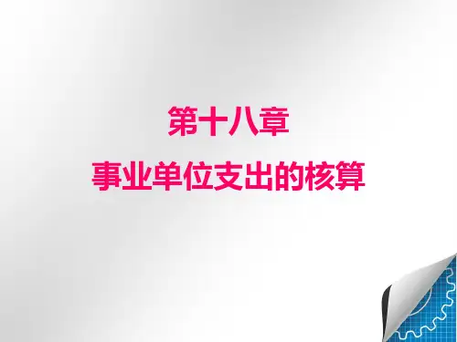 第十八章  事业单位支出的核算  《政府与非盈利组织会计》PPT课件