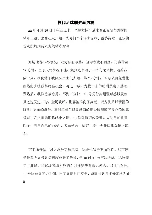 校园足球联赛新闻稿