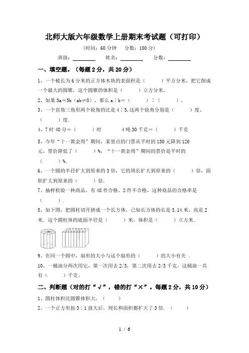 北师大版六年级数学上册期末考试题(可打印)