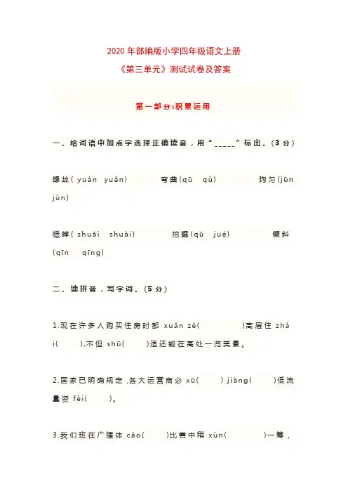 2020年部编版小学四年级语文上册《第三单元》测试试卷及答案
