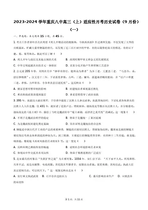2023-2024学年重庆八中高三(上)适应性月考历史试卷(9月份)(一)+答案解析(附后)