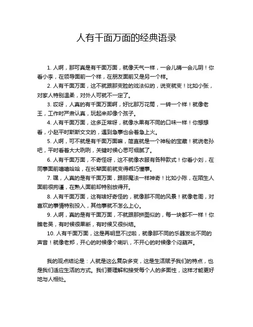 人有千面万面的经典语录