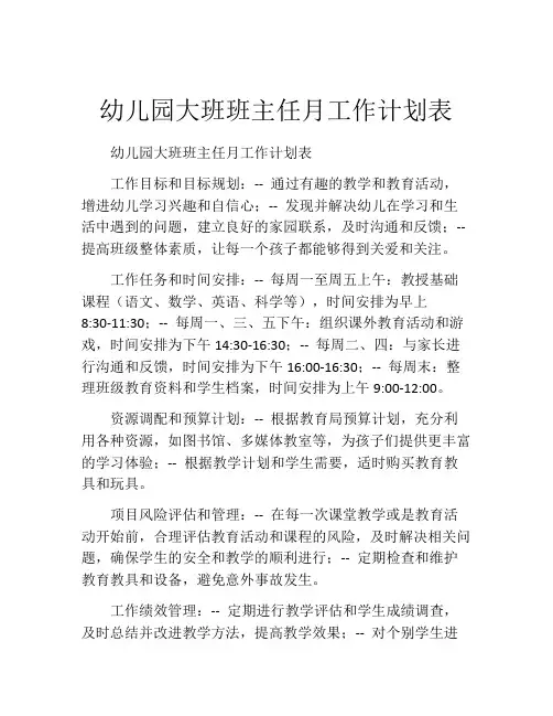 幼儿园大班班主任月工作计划表