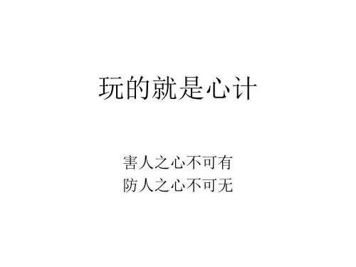 玩的就是心计