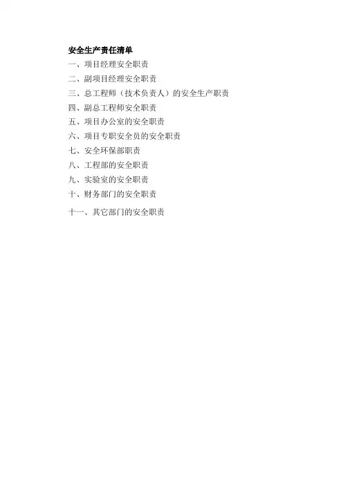 (完整版)项目部安全生产责任清单