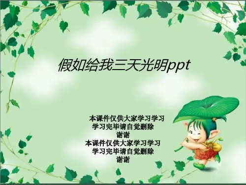 假如给我三天光明ppt