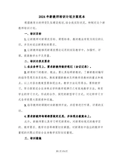 2024年新教师培训计划方案范本(二篇)