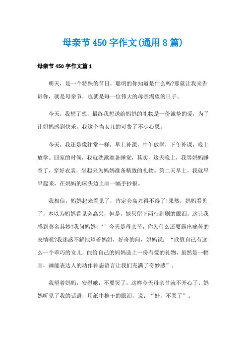 母亲节450字作文(通用8篇)