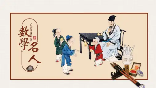 中国数学名人PPT