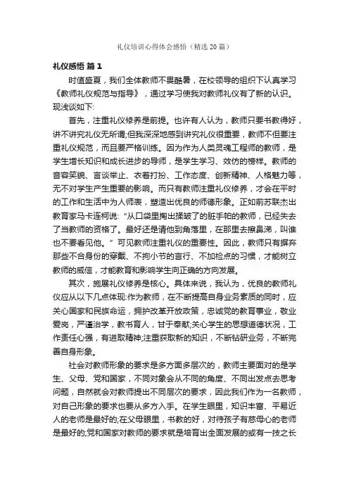礼仪培训心得体会感悟（精选20篇）