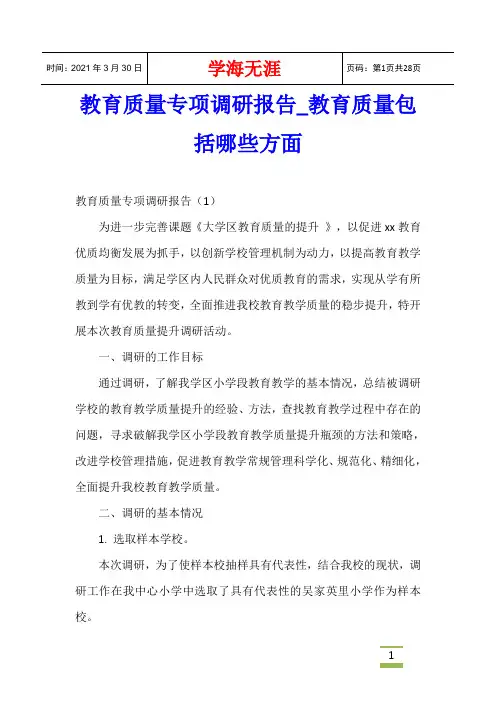 教育质量专项调研报告_教育质量包括哪些方面