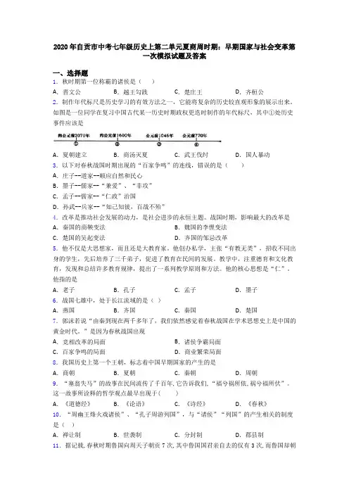 2020年自贡市中考七年级历史上第二单元夏商周时期：早期国家与社会变革第一次模拟试题及答案