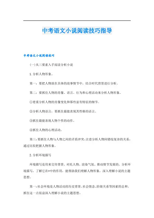 中考语文小说阅读技巧指导