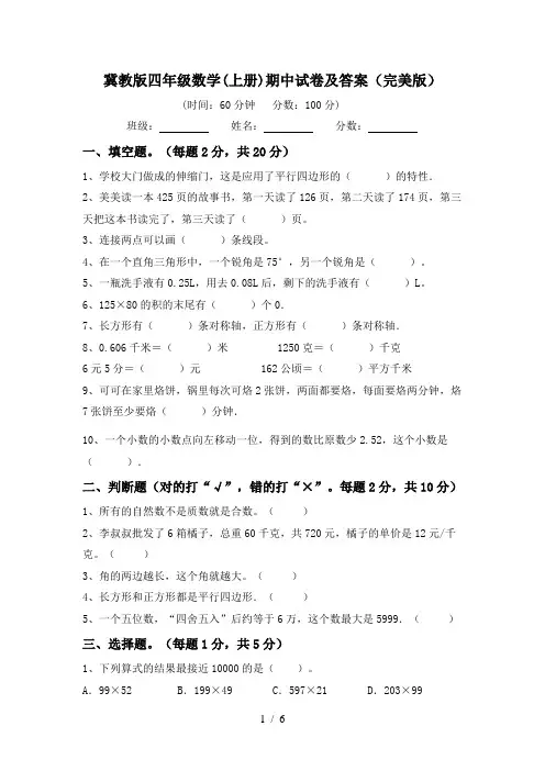 冀教版四年级数学(上册)期中试卷及答案(完美版)