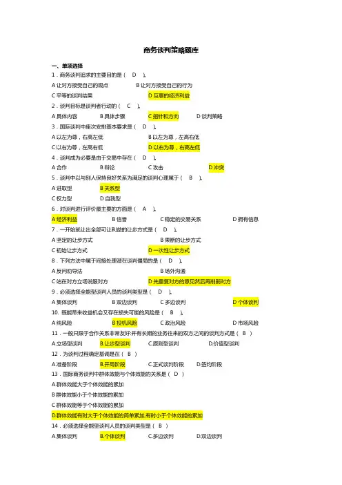 1商务谈判策略题库
