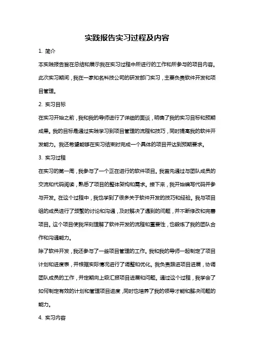实践报告实习过程及内容