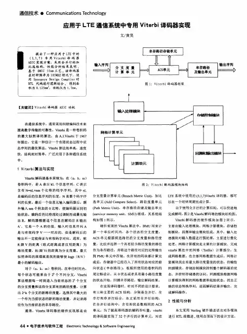 应用于LTE通信系统中专用Viterbi译码器实现